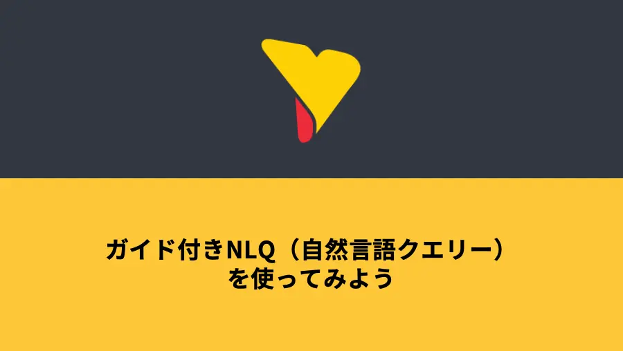 ガイド付きNLQを使ってみよう